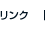リンク