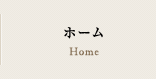 ホーム