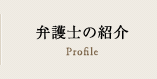 弁護士の紹介