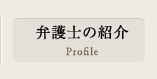 弁護士の紹介