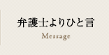 弁護士よりひと言