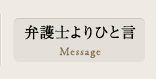 弁護士よりひと言