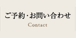 ご予約・お問い合わせ