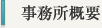 事務所概要