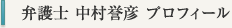 弁護士 中村誉彦 プロフィール