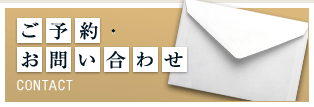 ご予約・お問い合わせ