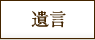遺言