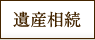 遺産相続
