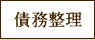 債務整理