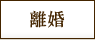 離婚