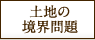 土地の境界問題