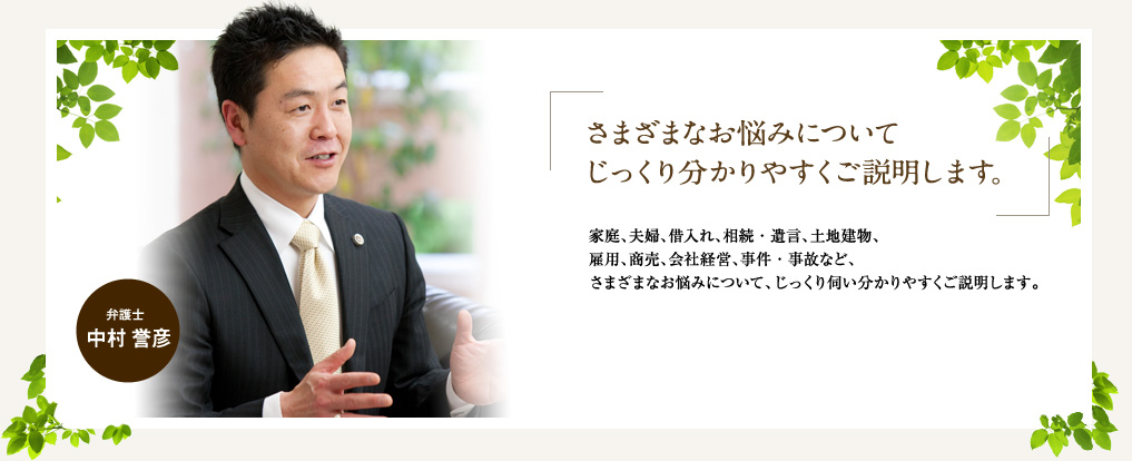さまざまなお悩みについてじっくり分かりやすくご説明します。